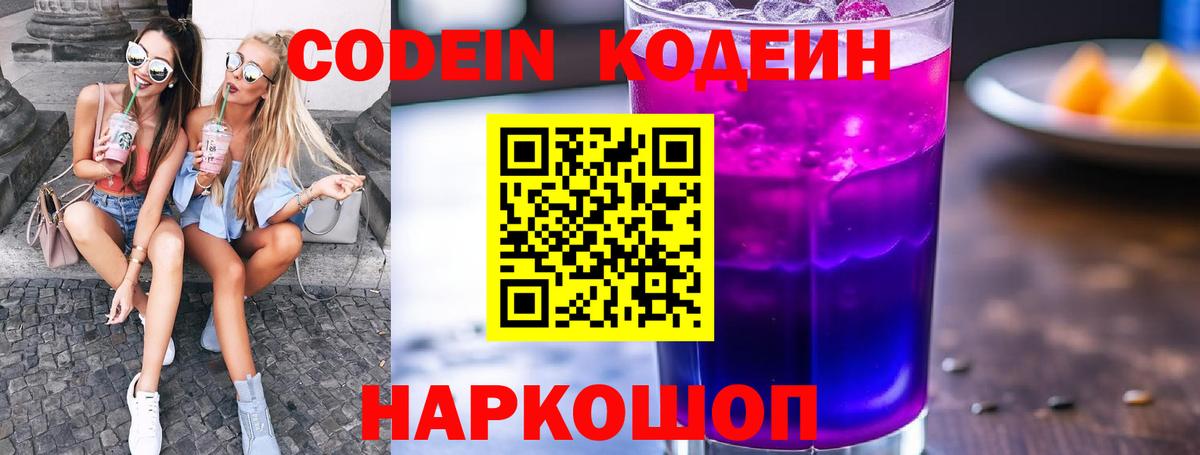 Кодеин Purple Drank Бугуруслан
